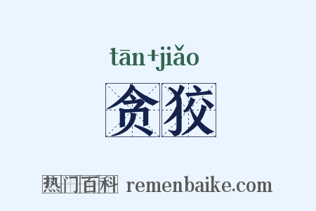 贪狡是什么意思的图片